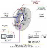 Проставка колёсная 25мм 5*120 ЦО 74,1 Крепёж в комплекте Болт + Шпилька М14*1,5 ступичная с бортиком для дисков на ступицу 5x120 5х120