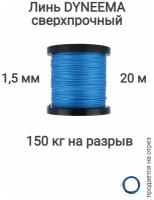 Линь Dyneema, для подводного ружья, охоты, синий 1.5 мм нагрузка 150 кг длина 20 метров. Narwhal