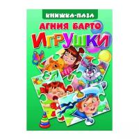 Книга-пазл. Игрушки