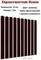 Штакетник Волна 1,5 м, ширина 95 мм, толщина 0,45 Шоколад