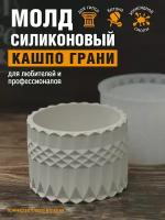 Силиконовая форма кашпо Грани для гипса, эпоксидной смолы, бетона