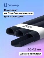 Кабель-канал полукруглый 20*12*1000 Уфакор арка (3 шт.), черный