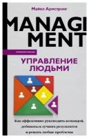 Армстронг М. Управление людьми: как эффективно руководить командой, добиваться лучших результатов и решать любые проблемы (интегр.)