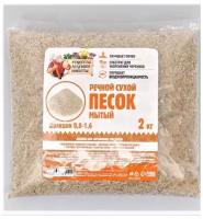 Речной песок Рецепты дедушки Никиты сухой, фракция 0,8-1,6, 2 кг