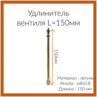 Удлинитель вентиля прямой L-150 мм/М8*0,8