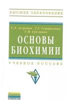 Основы биохимии. Учебное пособие