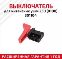 301104 Выключатель для китайских ушм 230 (0100) 301104