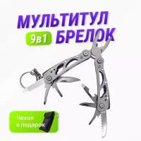 Мультитул - брелок мини 9 в 1 тактический, походный мультиинструмент: плоскогубцы, нож, пила, открывалка, отвертка (серый)