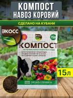 Компост Навоз коровий для растений и цветов 15 л