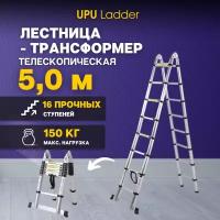 Лестница-трансформер телескопическая UPU Ladder UP500D 5 м