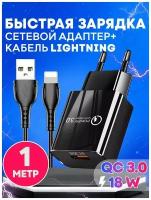 Быстрая зарядка для телефона Quick Charge 3.0, 18W, 3A с кабелем USB Lightning
