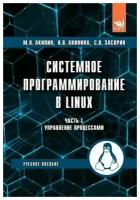 Системное программирование в Linux. Часть 1. Управление процессами. Учебное пособие