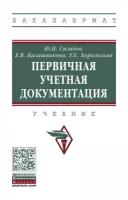 Сигидов Ю. И, Калашникова Е. В, Хорольская Т. Е. Первичная учетная документация