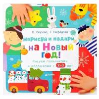 Клевер Нарисуй и подари на Новый год! Рисуем пальчиками и ладошками с 2-3 лет