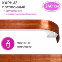 Карниз для штор двухрядный потолочный, цвет: вишня/золото 240см