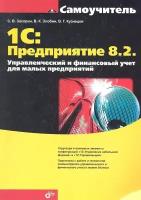 1C: Предприятие 8.2. Управленческий и финансовый учет для малых предприятий