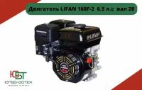 Бензиновый двигатель LIFAN 168F-2 (вал 20, 6,5 л. с.) для Мотоблока, Культиватора, Виброплиты, Мотопомпы