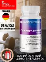 Magic Elements Ca+Мg+Zn +D3 vitamin / Кальций магний цинк витамин Д3 / Витаминный комплекс для здоровья