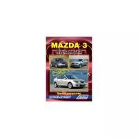 Mazda 3. Модели 2003-2009 гг. выпуска. (включая рестайлинг с 2006 года). Устройство, техническое обслуживание и ремонт