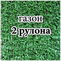 Искусственный газон. Зеленая трава 2 рулона в рулоне 2м-1м