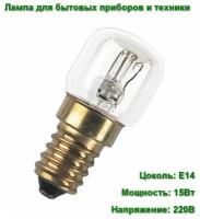 Лампа для холодильников, приборов, техники и оборудования OSRAM SPECIAL PYGMY 15Вт Е14 230В