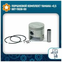 Поршневой комплект Yamaha +0,5 66T-11636-00