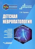 Галина гуровец: детская невропатология. учебник для средних специальных учебных организаций и вузов