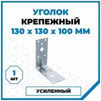 Крепежный уголок Стройметиз 130х130х100, покрытие - цинк, 1 шт