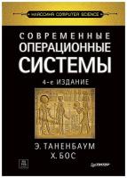 Современные операционные системы. 4-е изд