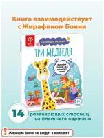 Три медведя. Жирафик Бонни оживит страницы и прочитает сказку! Серия книг 