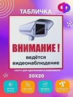 Табличка Ведётся видеонаблюдение, 200х200 мм, цвет белый, пвх пластик