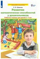 Развитие математических способностей у дошкольников. 6-7 лет