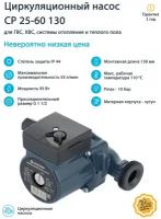 Насос циркуляционный CP 25-60 130 UNIPUMP