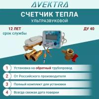 Теплосчетчик/счетчик тепла ультразвуковой AVEKTRA ДУ 40 Обратный трубопровод