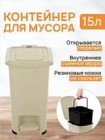 Контейнер для мусора 15 л 31х23,5х39,5 см El Casa Слим, бежевый, с педалью, с ведром