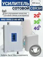 Комплект репитер 2G 3G 4G усилитель сотовой связи Telestone AX900/1800/2100-75 300 кв. м