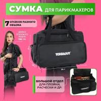 Сумка парикмахерская (7475Т)