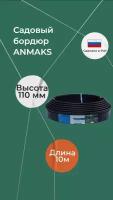 Бордюрная лента ANMAKS Кантри (1000.1,5.8 / 1000.2,3.14 / 1000.2.11), 10 х 0.02 х 0.11 м, черный