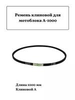 Ремень клиновой для мотоблока А-1000