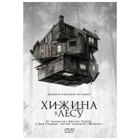 Хижина в лесу DVD-видео