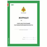 Журнал учета инструктажей по пожарной безопасности, Приложение №1, МЧС РФ, Докс Принт