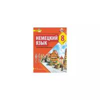 Учебник Русское слово Гальскова Н.Д. Немецкий язык. 8 класс. Второй иностранный язык. 2021