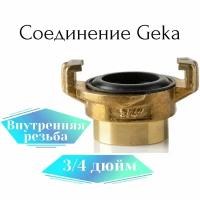 Соединение Гека (GEKA) 3/4