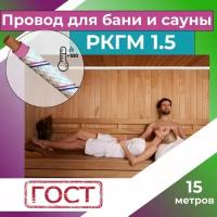 Провод для сауны и бани термостойкий РКГМ 1,5 ГОСТ - 15 м