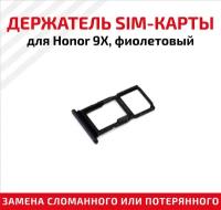 Держатель (лоток) SIM карты для Huawei Honor 9X фиолетовый