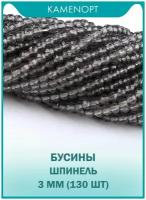 Шпинель бусины шарик огранка 3 мм, 38-40 см/нить около 130 шт, цвет: Серый