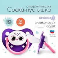 Крошка Я Пустышка силиконовая ортодонтическая «Сова», от 3 - 6 мес