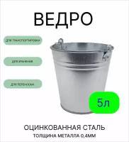 Ведро Урал инвест 5 л оцинкованное