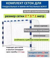 Сетка для мини футбольных ворот Luxsol Sport 2*3*1 м (пара) белая