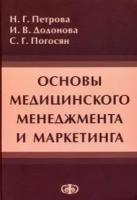 Петрова Н. Г, Додонова И. В, Погосян С. Г. Основы медицинского менеджмента и маркетинга